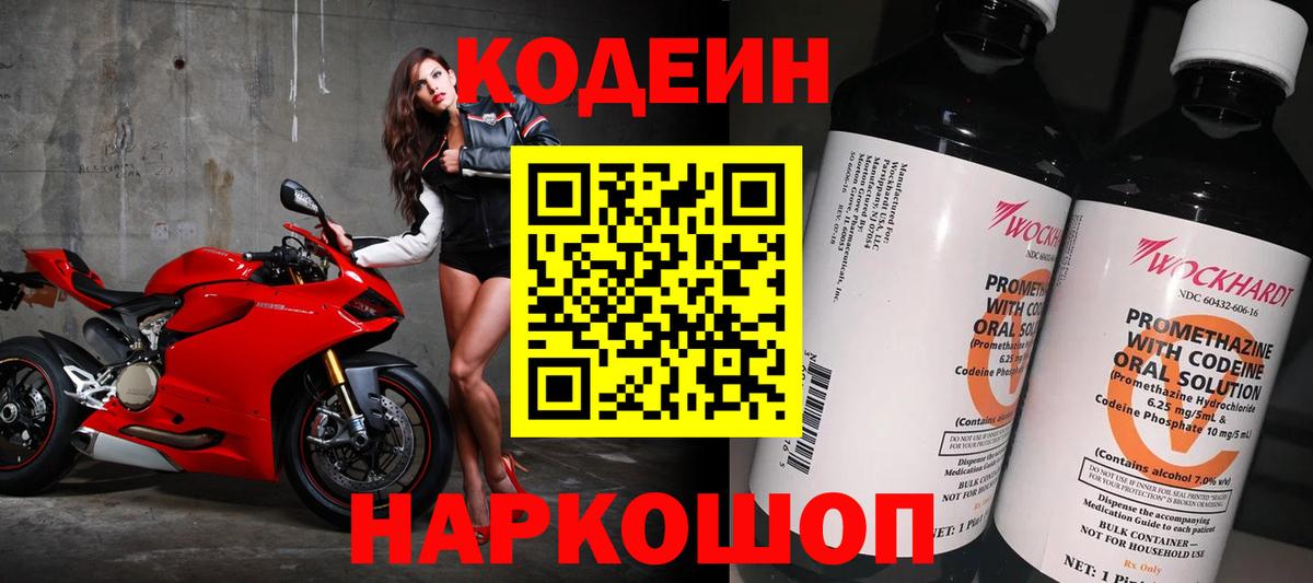 Кодеиновый сироп Lean Purple Drank  Вход с VPN  Котовск 